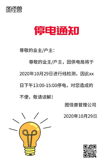 小区物业停电通知第二版