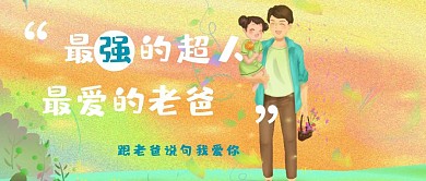 父亲节超人亲子卡通表白情感卡通公众号封面