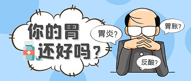 健康小知识养胃指南公众号封面首图