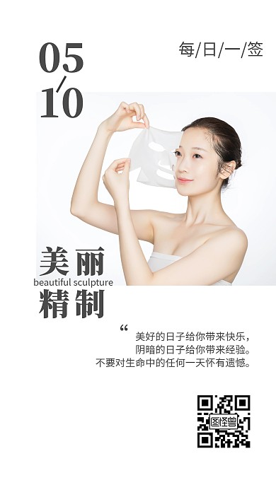 白色简约美容面膜医美类早安日签