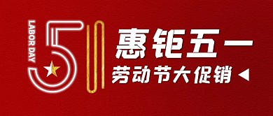 简约劳动节促销红色公众号封面首图