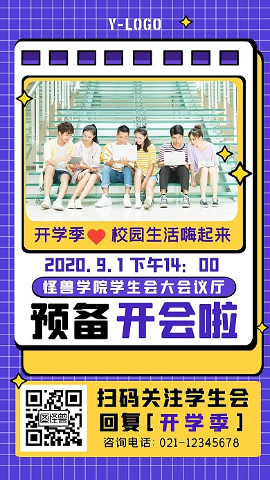 创意学生会开学季会议宣传海报