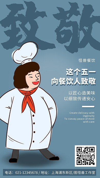 五一致敬餐饮人简约宣传手机海报