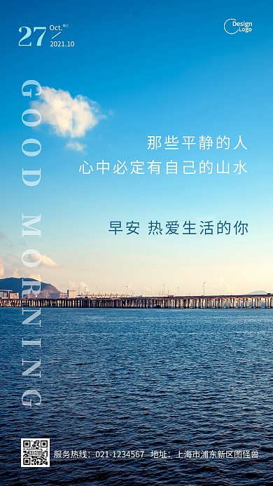 早安生活大海平静正能量心灵鸡汤摄影图海报