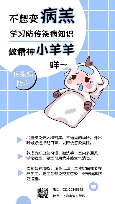 蓝色扁平插画传染病防治宣传手机海报
