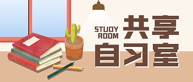 共享自习室公众号封面首图