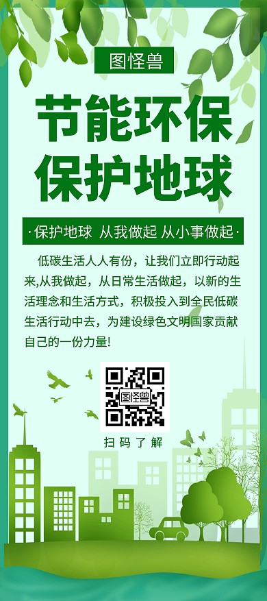 绿色节能环保保护地球创意简约环保展架