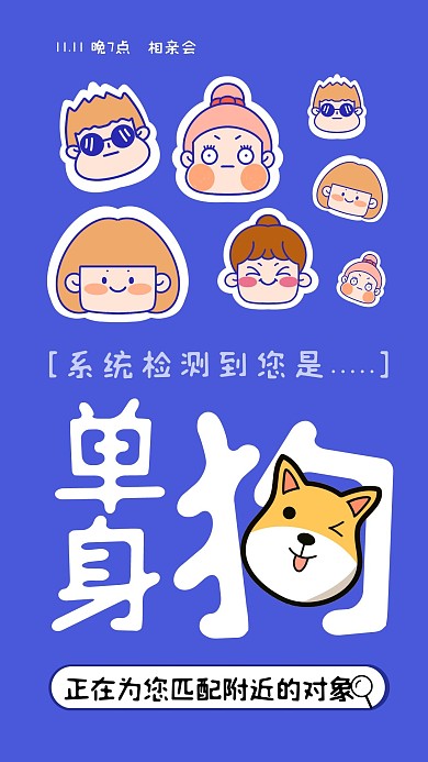 光棍节恶搞单身狗相亲会漫画手机海报