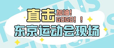 直击运动会现场加油打气公众号封面首图
