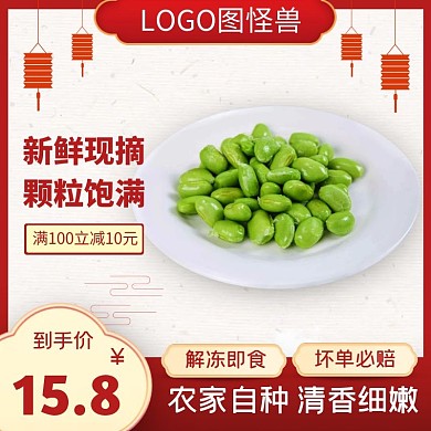 毛豆食品茶饮促销价红色大气主图直通车