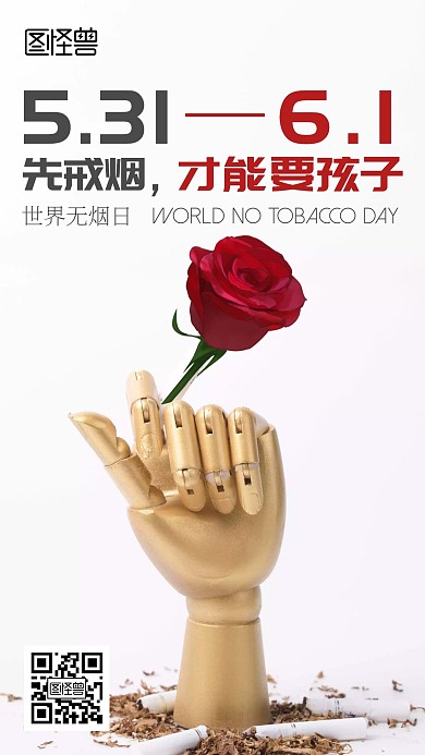 世界无烟日戒烟自制力简约手机在线海报制作