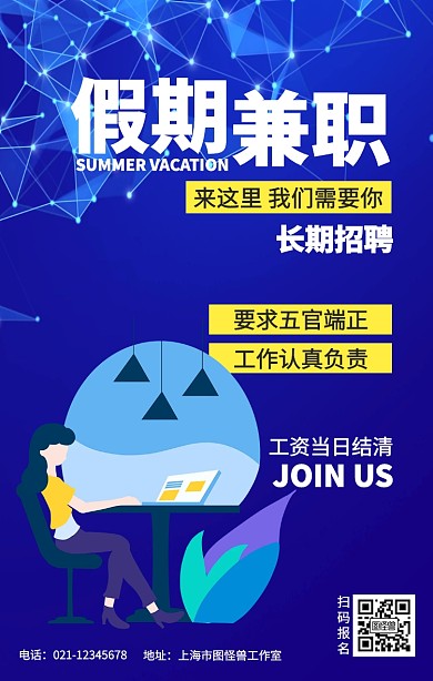 卡通蓝色假期兼职招聘制作海报