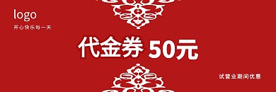 试营业期间优惠活动红色简约代金券