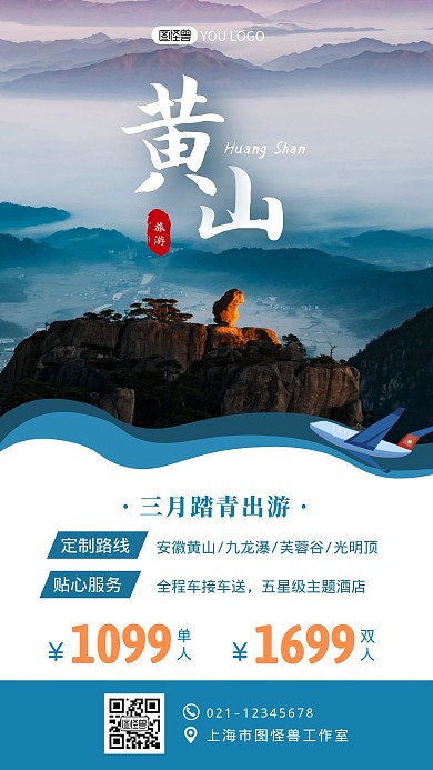 安徽黄山三月踏青出游蓝色创意手机海报