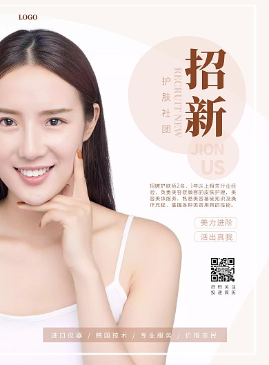护肤社团招新美容活动宣传海报