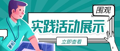 实践活动展示提夫尼蓝卡通公众号封面首图