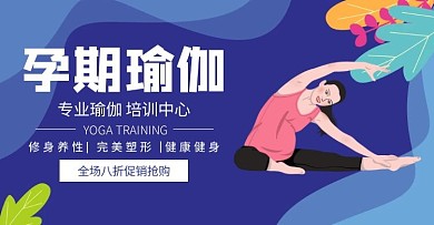 孕期瑜伽促销扁平简约紫色banner