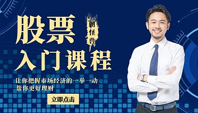 股票入门课程封面