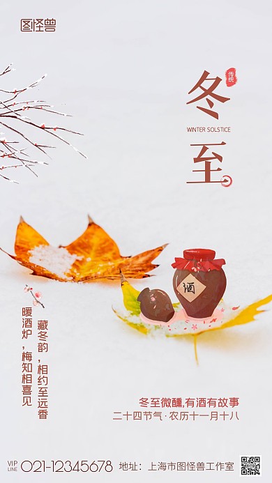 冬至白酒借势宣传白色简约雪地摄影图海报