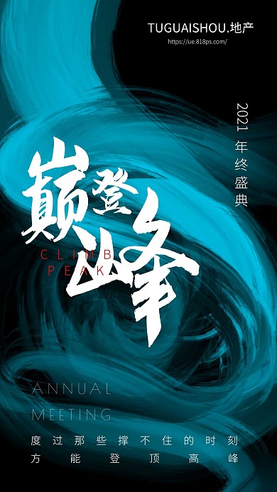创意地产年会励志海报