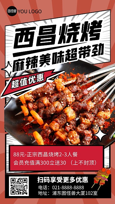 西昌烧烤宵夜促销红色漫画风漫画海报