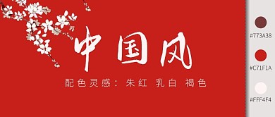 中国风配色灵感简约红色公众号首图
