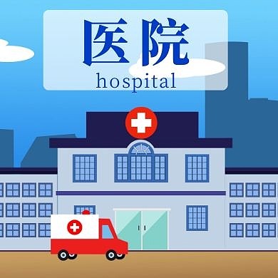 医院卡通救护车公众号次图