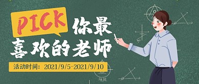 教师节节日祝福老师简约公众号首图