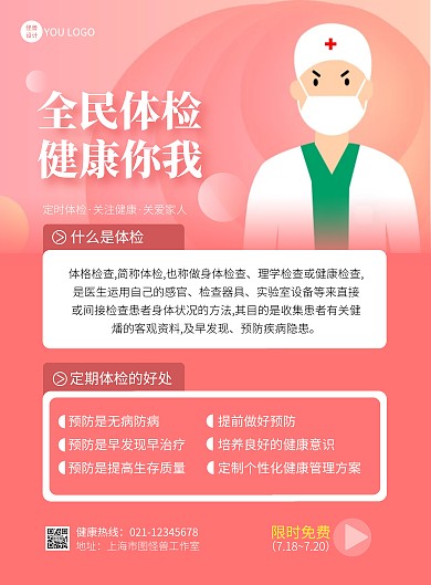 全民健康体检限时免费简约粉色宣传海报