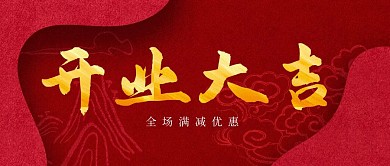 开业大吉红色大气公众号封面首图