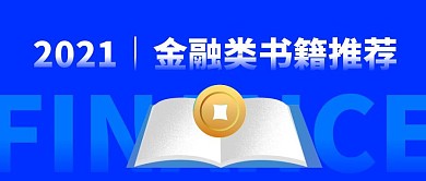 2021金融类书籍推荐创意公众封面