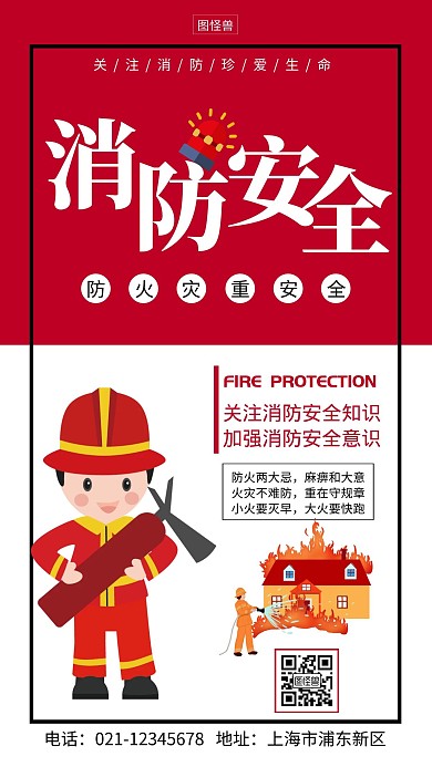 红色公共社区消防安全宣传简约手机海报