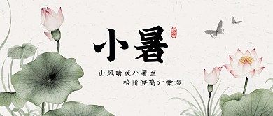 小暑节气荷花古风公众号首图