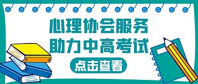 心理协会助力中高考蓝色创意公众号封面