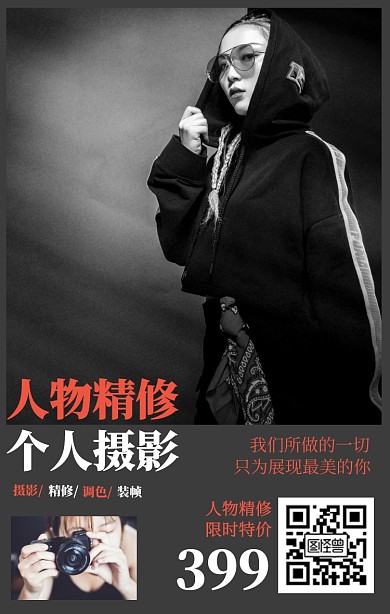 人物精修个人摄影限时特价宣传海报