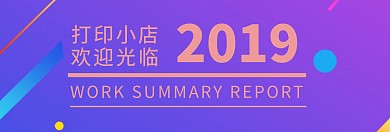 简约打印店店铺banner图