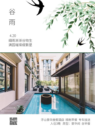 谷雨简约风浅色酒店宣传竖版海报