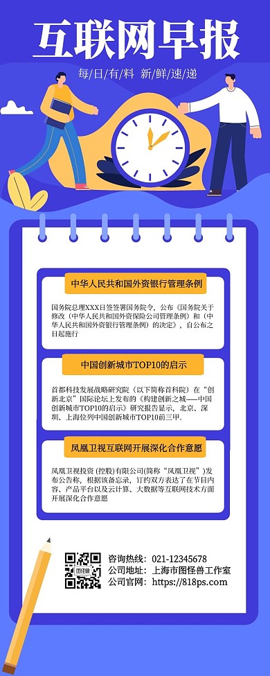 蓝色扁平风互联网早报快讯新闻营销长图