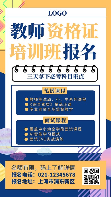 教师资格证培训班手机海报