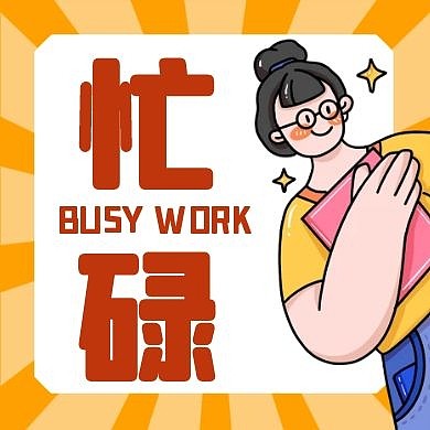 黄色卡通小人忙碌工作红包公众号次图