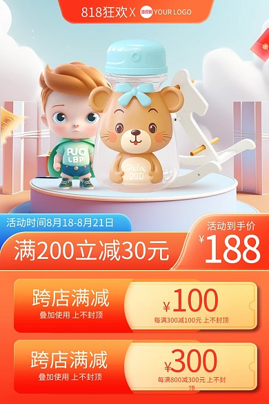 818狂欢节母婴产品促销主图直通车