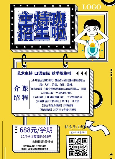 主持招生宣传单页海报