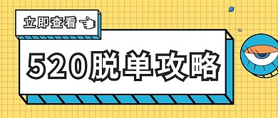 520脱单攻略公众号封面