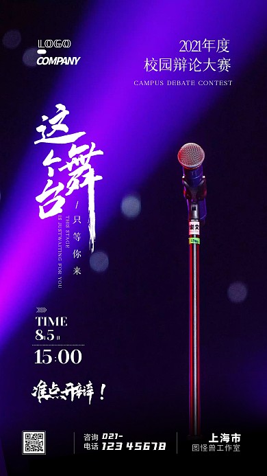 校园辩论比赛演讲唱歌通用模板摄影图海报