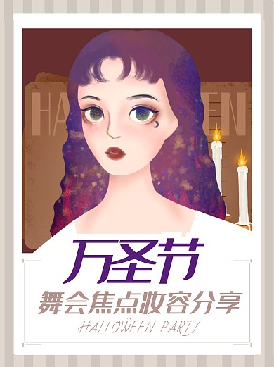 万圣节舞会妆容扁平小红书封面