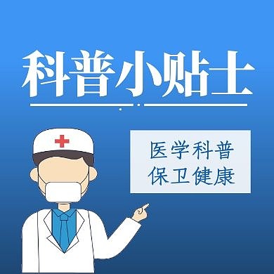 科普小贴士医生蓝色简约公众号封面次图
