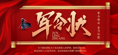创意军令状促销电商全屏海报