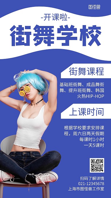 街舞学校蓝色简约招生宣传海报