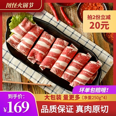 红色简约风火锅节肥牛卷主图直通车