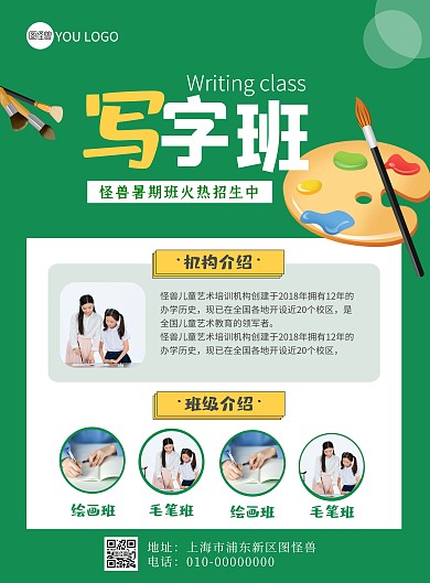 绿色 简约 暑假 写字班 招生 海报